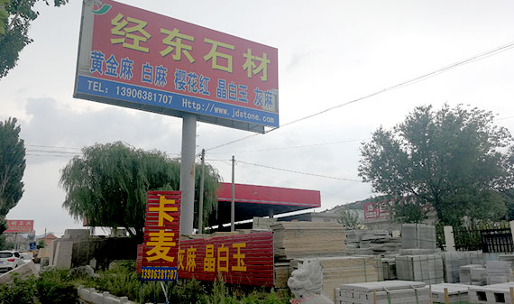 萊州市經(jīng)東石材有限公司